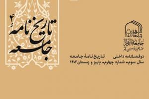 چاپ شماره چهارم نشریه علمی تاریخ نامه جامعه چاپ شماره چهارم نشریه علمی تاریخ نامه جامعه