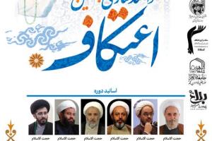 توانمندسازی مبلغان اعتکاف